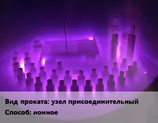 Азотирование узел присоединительный ионное